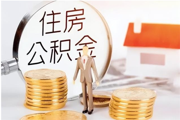 衡阳辞职了可以把住房公积金取出来吗（辞职了能取出住房公积金吗）