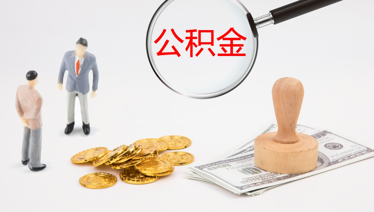 衡阳辞职公积金怎么帮取（辞职怎么把公积金取出来）