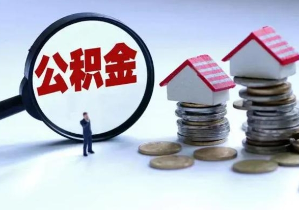 衡阳离职后怎么领取公积金（离职了怎么领取住房公积金）