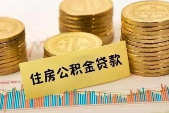 衡阳离职后可以取公积金么（离职以后能取公积金吗）